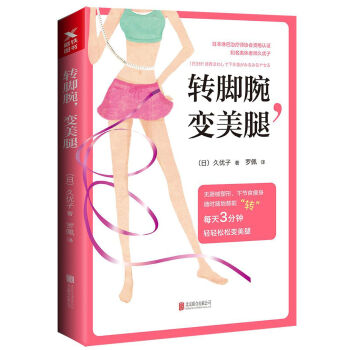 转脚腕,变美腿 久优子 北京联合 9787550298996