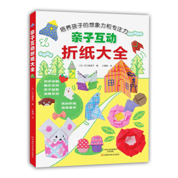 亲子互动折纸大全 9787534979361