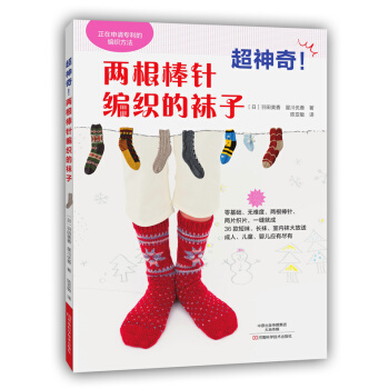 超神奇!两根棒针编织的袜子 9787534979316