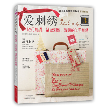 爱刺绣3:旅行刺绣、圣诞刺绣、温暖的羊毛刺绣(附刺绣图案集实物大小图案) 97875349 pdf epub mobi 电子书 下载