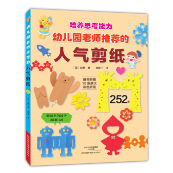 幼儿园老师推荐的人气剪纸(附彩色折纸) 9787534978692 pdf epub mobi 电子书 下载