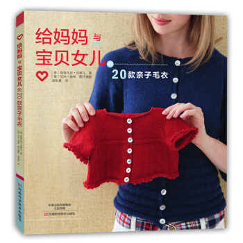 给妈妈与宝贝女儿的20款亲子毛衣 9787534978722 pdf epub mobi 电子书 下载