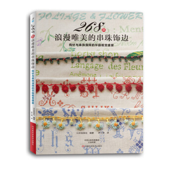 268款浪漫唯美的串珠饰边 9787534978685