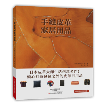 手缝皮革家居用品 9787534978579 pdf epub mobi 下载