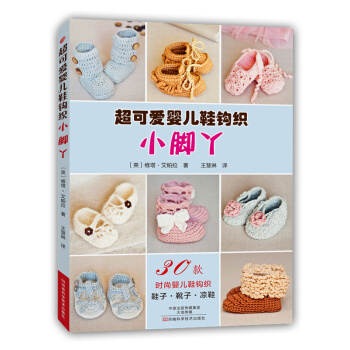 小脚丫:超可爱婴儿鞋钩织 9787534978296