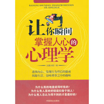 讓你瞬間掌握人心的心理學 9787504471703