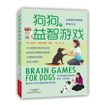 狗狗的益智游戏 9787534977244