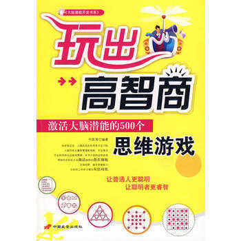 满28包邮 玩出高智商:激活大脑潜能的500个思维游戏