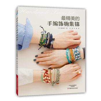 精美的手编饰物集锦 9787534978357 pdf epub mobi 下载