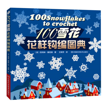100雪花花样钩编图典 9787534976407 pdf epub mobi 下载