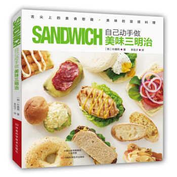 自己动手做美味三明治 9787534977572