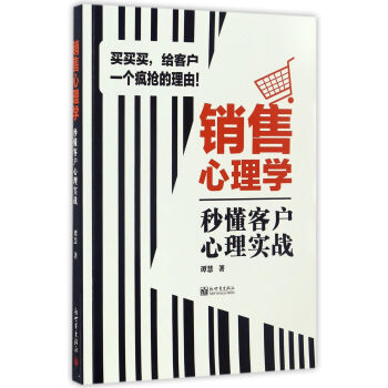 销售心理学-秒懂客户心理实战 谭慧 新世界出版社 9787510459832