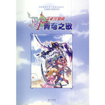 满28包邮 盖亚冥想曲(Ⅰ青穹之歌)/少年热血系列/知音漫客丛书