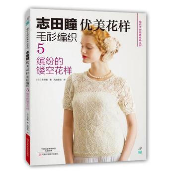 誌田瞳優美花樣毛衫編織5:繽紛的鏤空花樣 9787534977794 pdf epub mobi 下载