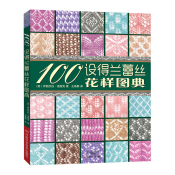 100设得兰蕾丝花样图典 9787534976384