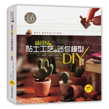 详尽的黏土工艺与迷你模型DIY教程 9787534976568 pdf epub mobi 电子书 下载