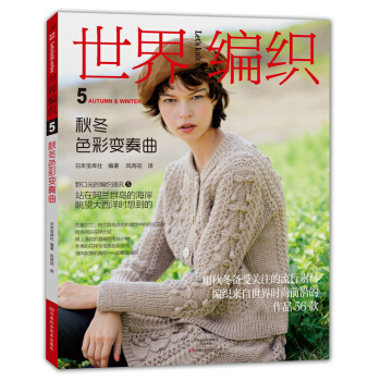 世界编织5:秋冬色彩变奏曲 9787534974847 pdf epub mobi 电子书 下载