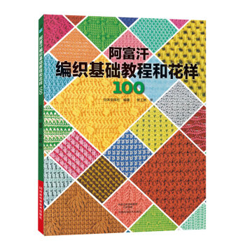 阿富汗编织基础教程和花样100 9787534975103 pdf epub mobi 电子书 下载