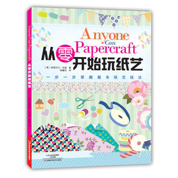 从零开始玩纸艺 9787534974175 pdf epub mobi 电子书 下载