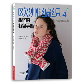 欧洲编织4:秋冬的特色手编 9787534974793