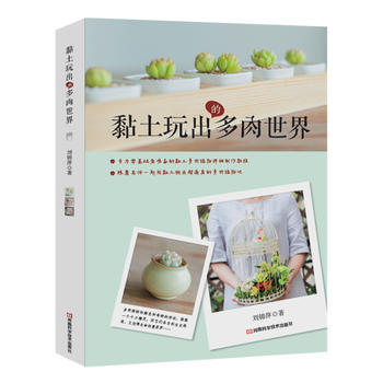 黏土玩齣的多肉世界 9787534974250