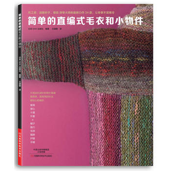 简单的直编式毛衣和小物件 9787534973857