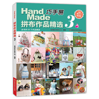 巧手易拼布作品精选3(附原尺寸纸型) 9787534974243