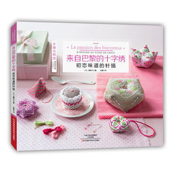 来自巴黎的十字绣:初恋味道的针插 9787534974151