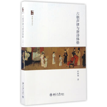 六朝声律与唐诗体格 杜晓勤 北京大学出版社 9787301280447 pdf epub mobi 电子书 下载