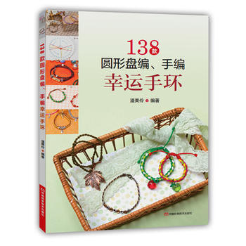 138款圆形盘编、手编幸运手环 9787534973758