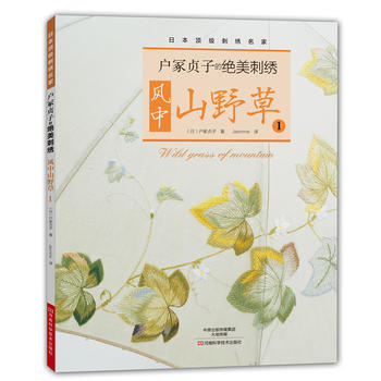 户冢贞子的绝美刺绣:风中山野草1 9787534972898