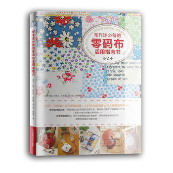 布作迷的零码布活用指南书 9787534972416