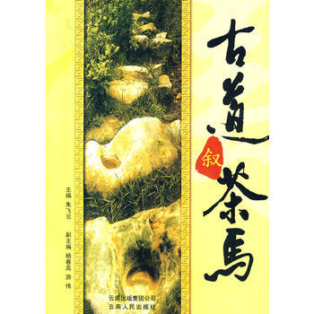 满28包邮 古道叙茶马 pdf epub mobi 下载