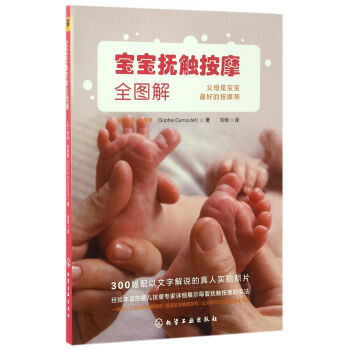 宝宝抚触按摩全图解 苏菲·杜慕黛 化学工业出版社 9787122283726 pdf epub mobi 电子书 下载