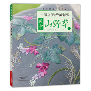 户冢贞子的绝美刺绣:风中山野草2 9787534972935 pdf epub mobi 下载