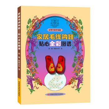 限价7折-家居毛线钩鞋:贴心全彩图谱 9787534972904 pdf epub mobi 下载