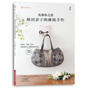 先染布之恋:秋田景子的雅致手作(附实物大纸型) 9787534970849 pdf epub mobi 下载