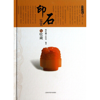 印石鉴赏与收藏(精)/投资收藏系列