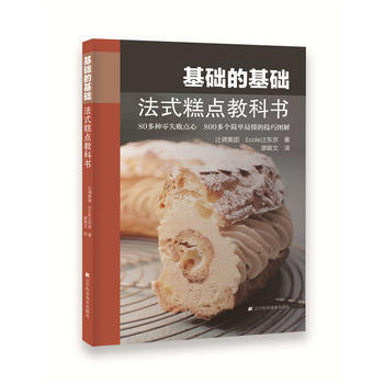 满28包邮 基础的基础：法式糕点教科书 pdf epub mobi 下载