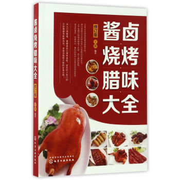 酱卤烧烤腊味大全(修订版) 编者:王鼎 化学工业出版社 9787122286222