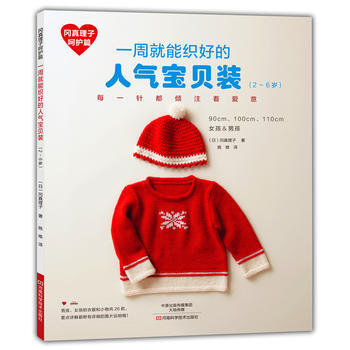 亲亲宝贝装:1周就能完成的钩织小物(活泼篇) 9787534971570