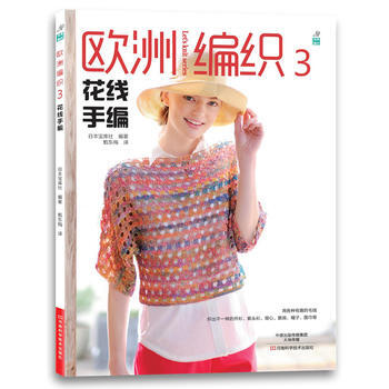 欧洲编织3:花线手编 9787534972454