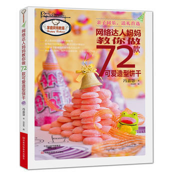 网络达人妈妈教你做72款可爱造型饼干 (家庭烘焙教室) 9787534972003