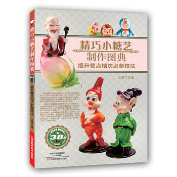 精巧小糖艺制作图典(提升餐点档次技法) 9787534969652 pdf epub mobi 下载