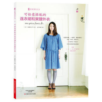 可任意搭配的連衣裙和束腰外衣 9787534970894