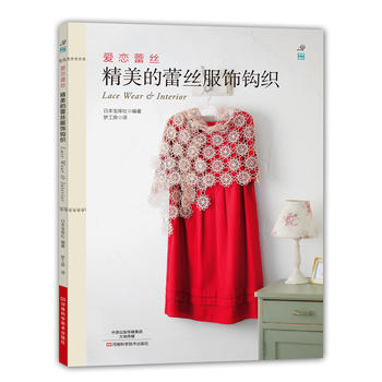 爱恋蕾丝:精美的蕾丝服饰钩织 9787534969188 pdf epub mobi 电子书 下载