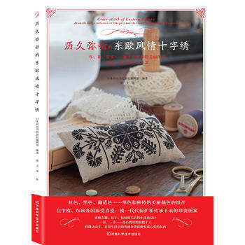 历久弥新的东欧风情十字绣 9787534968662 pdf epub mobi 下载