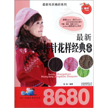 满28包邮 新棒针花样经典大全8680