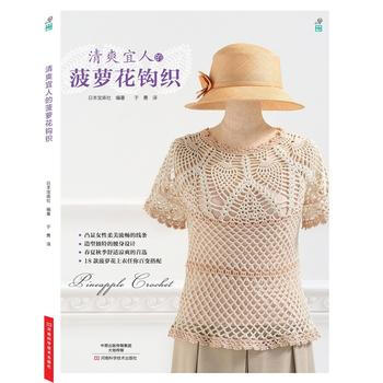清爽宜人的菠萝花钩织 9787534969249 pdf epub mobi 下载