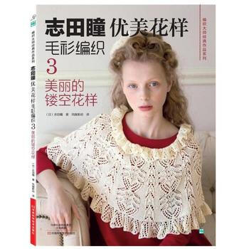志田瞳优美花样毛衫编织3:美丽的镂空花样 9787534970931 pdf epub mobi 下载